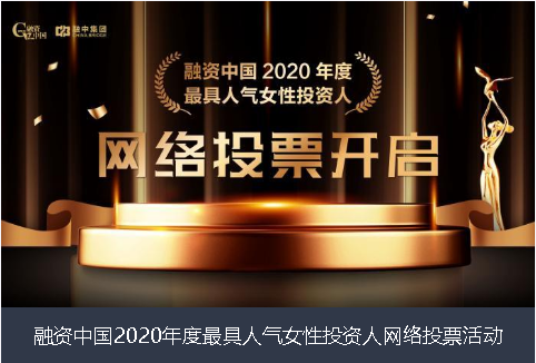 忻州市融资中国2020年度最具人气女性投资人网络投票活动