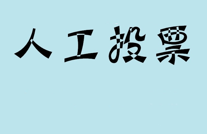 忻州市微信投票,怎么用米买网络微信投票？