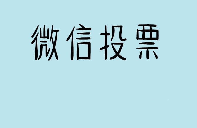 忻州市微信投票怎么快速涨票,微信里面怎么投票